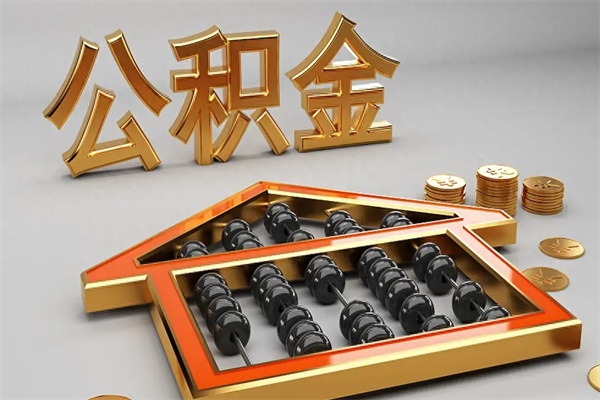 宁夏换工作公积金断交有什么影响（换工作公积金断交可以补交吗）