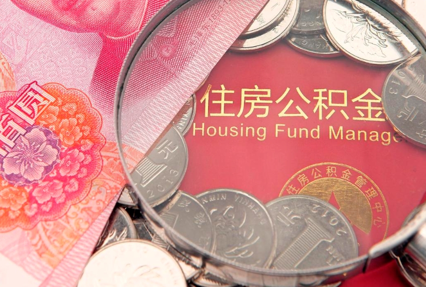 宁夏住房公积金多少钱能取出来（住房公积金多少钱可以提出来）
